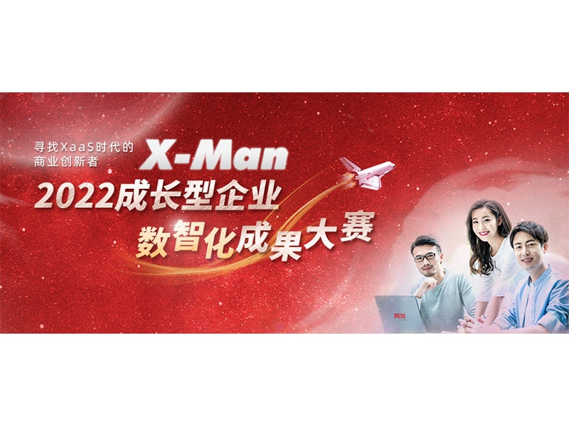 入圍決賽！2022成長型企業(yè)數(shù)智化成果大賽Top 36榜單出爐