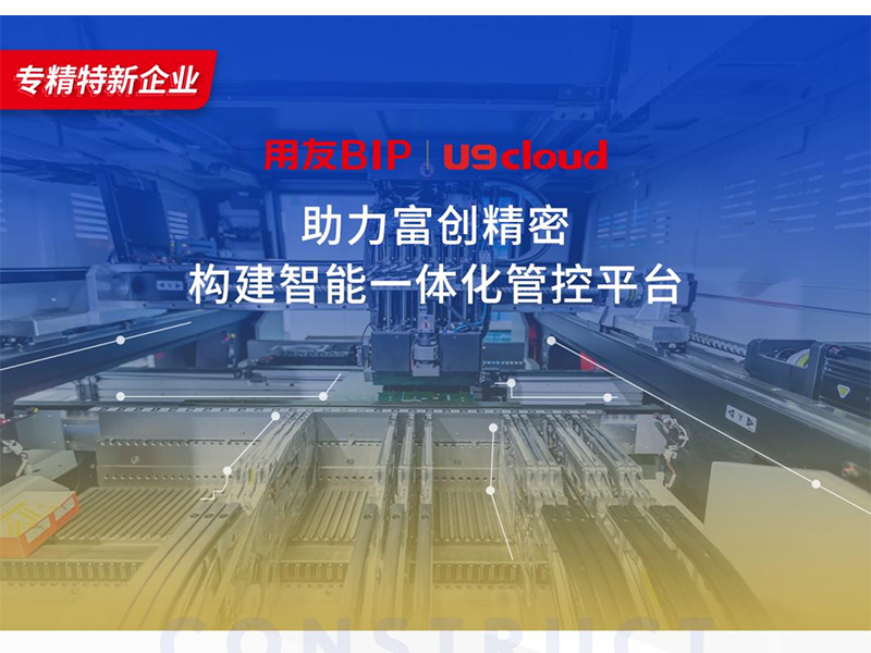 替代國外產(chǎn)品，用友U9 cloud打造中國數(shù)智制造未來！